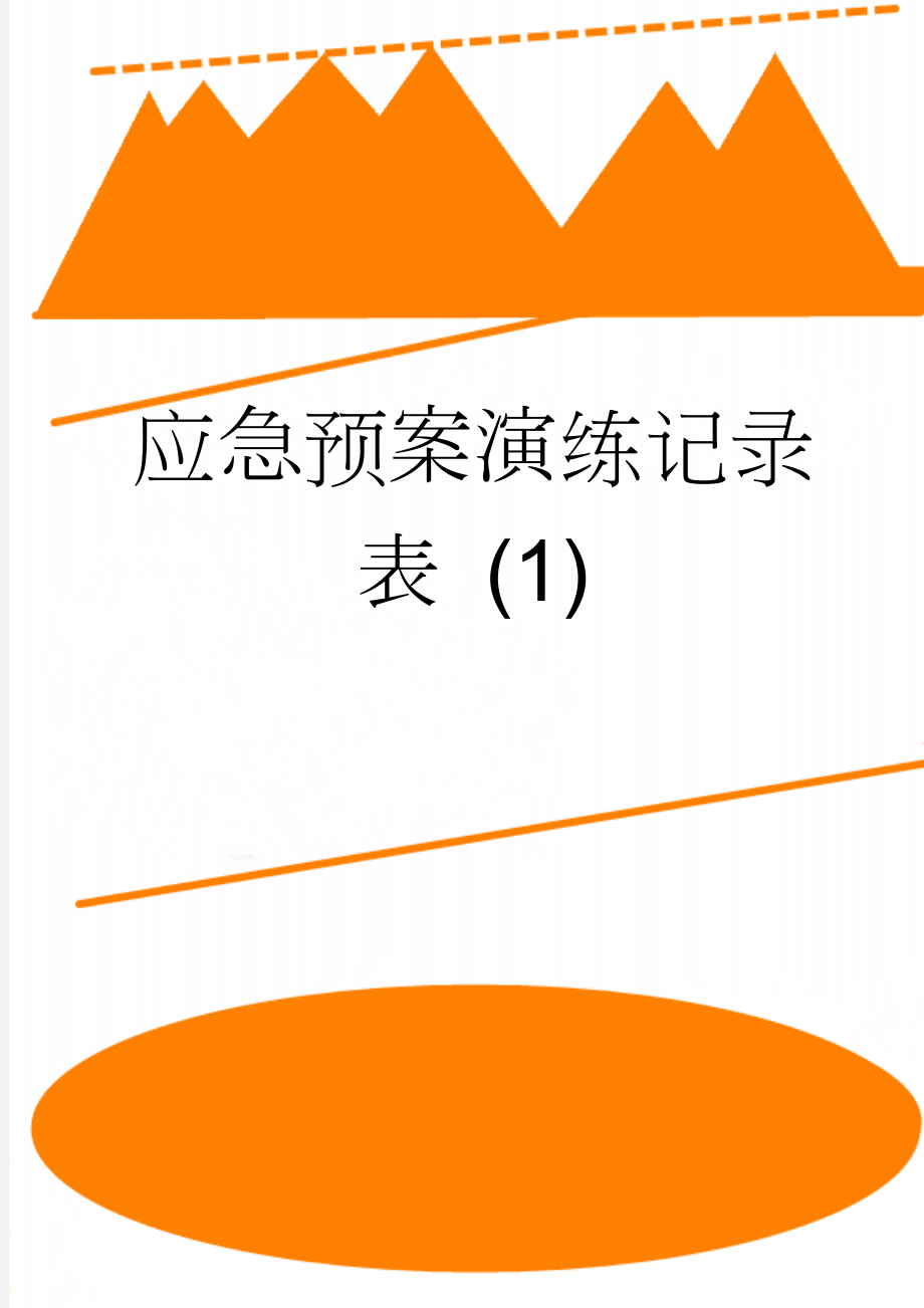 应急预案演练记录表 (1)(4页).doc_第1页