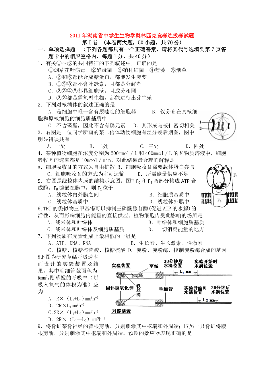 湖南省中学生生物学奥林匹克竞赛选拔赛试题含答案.doc_第1页