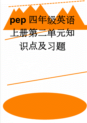 pep四年级英语上册第二单元知识点及习题(3页).doc