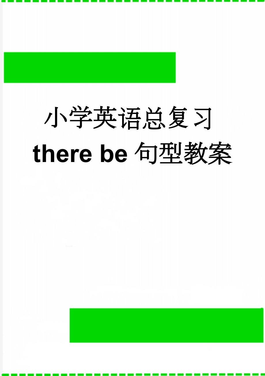 小学英语总复习there be句型教案(7页).doc_第1页