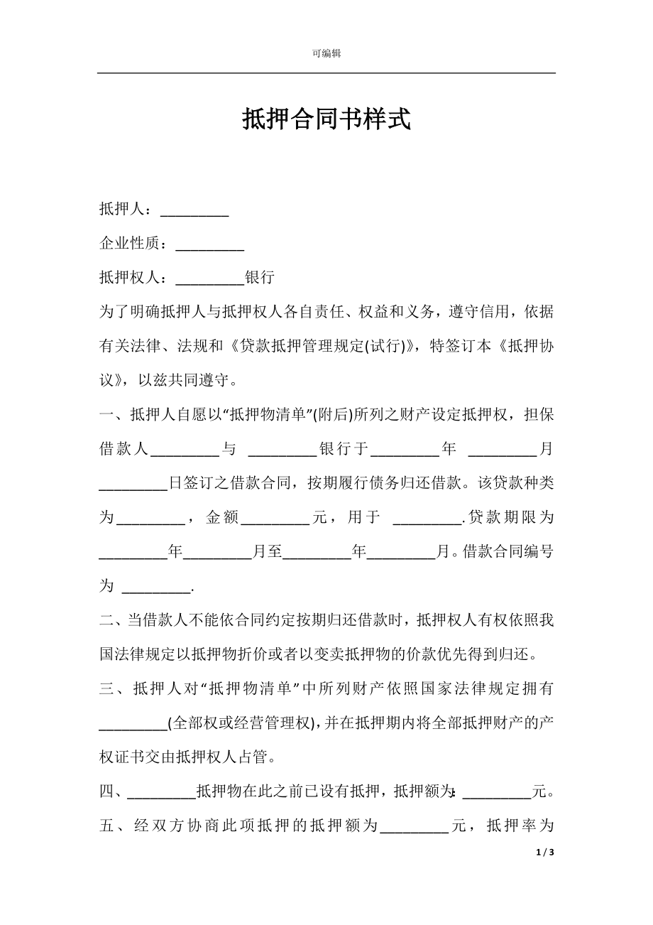 抵押合同书样式.docx_第1页