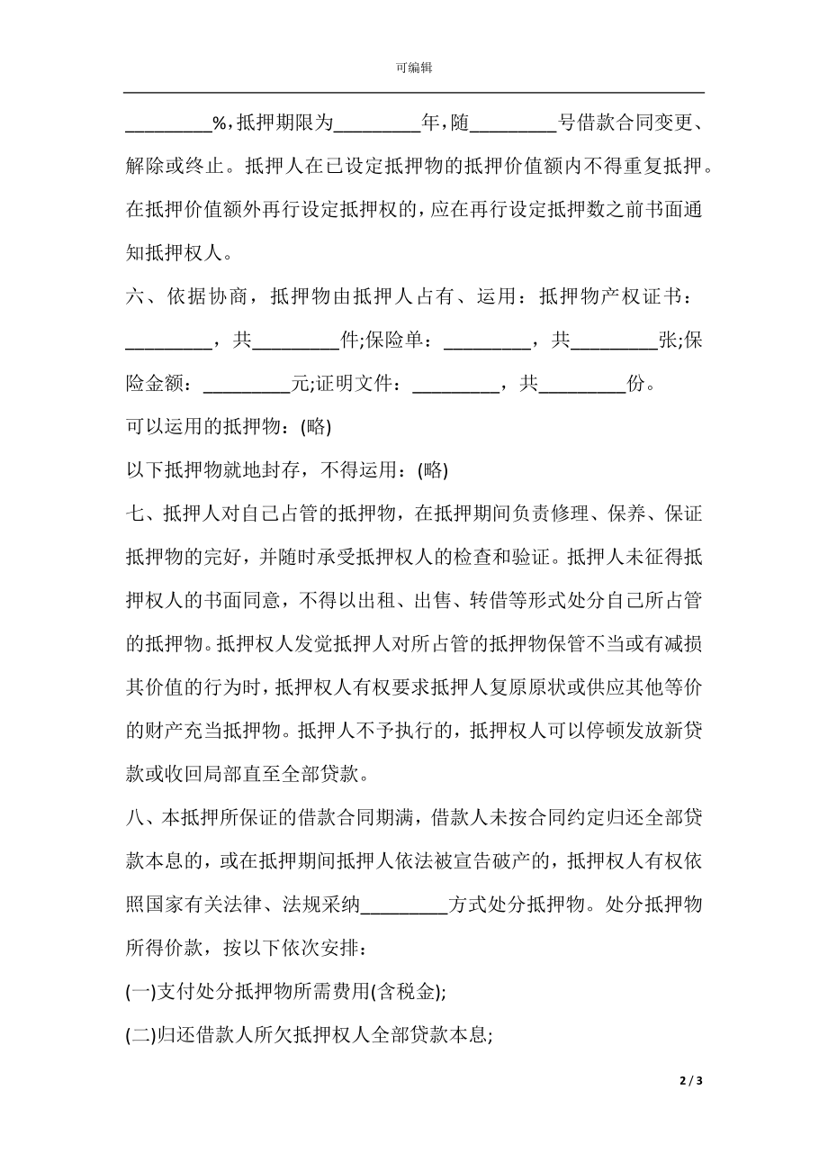 抵押合同书样式.docx_第2页