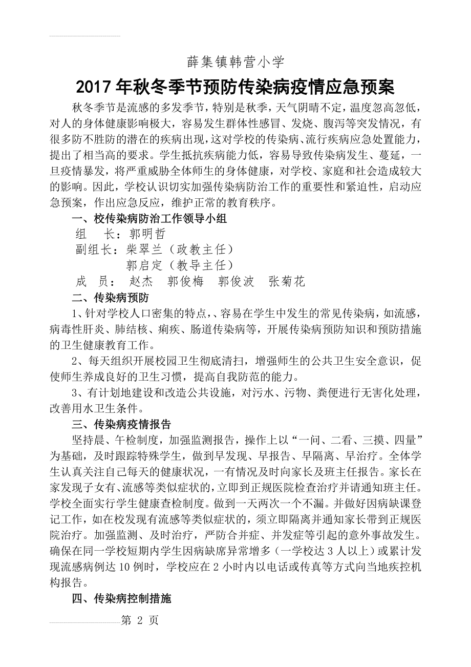 学校预防传染病疫情应急预案(3页).doc_第2页