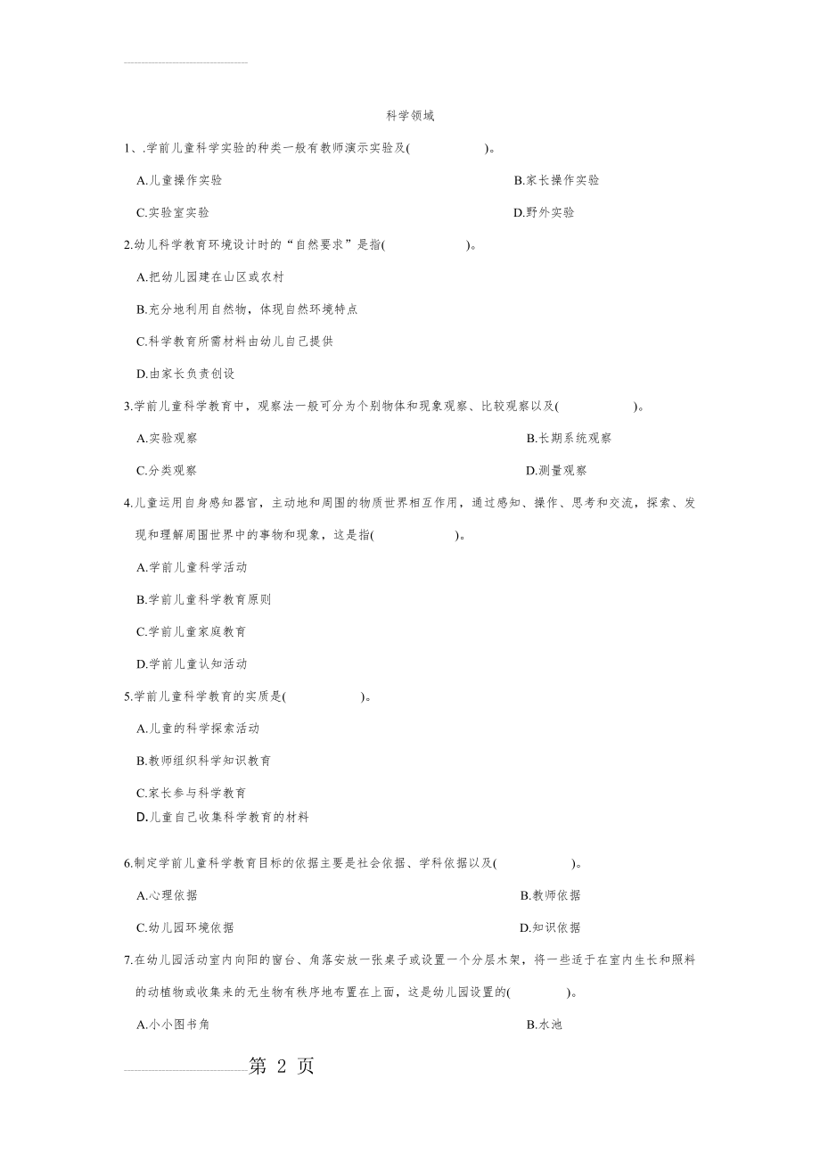 幼儿科学领域试题(5页).doc_第2页