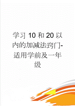 学习10和20以内的加减法窍门-适用学前及一年级(3页).doc