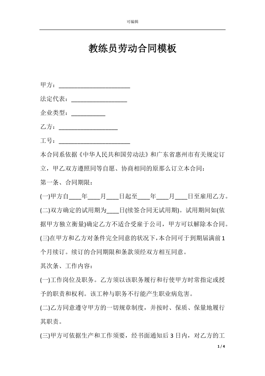 教练员劳动合同模板.docx_第1页