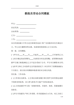 教练员劳动合同模板.docx