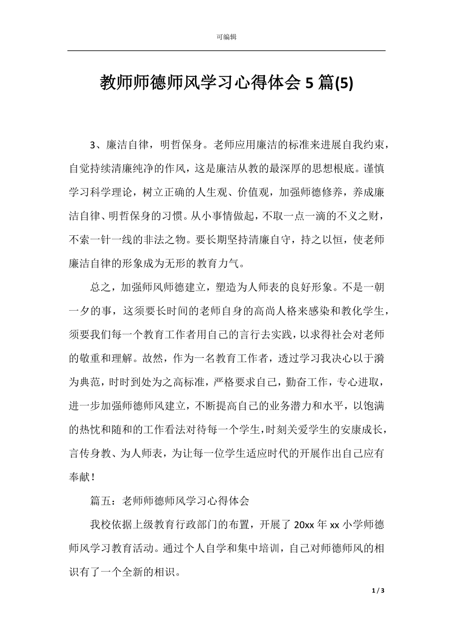 教师师德师风学习心得体会5篇(5).docx_第1页