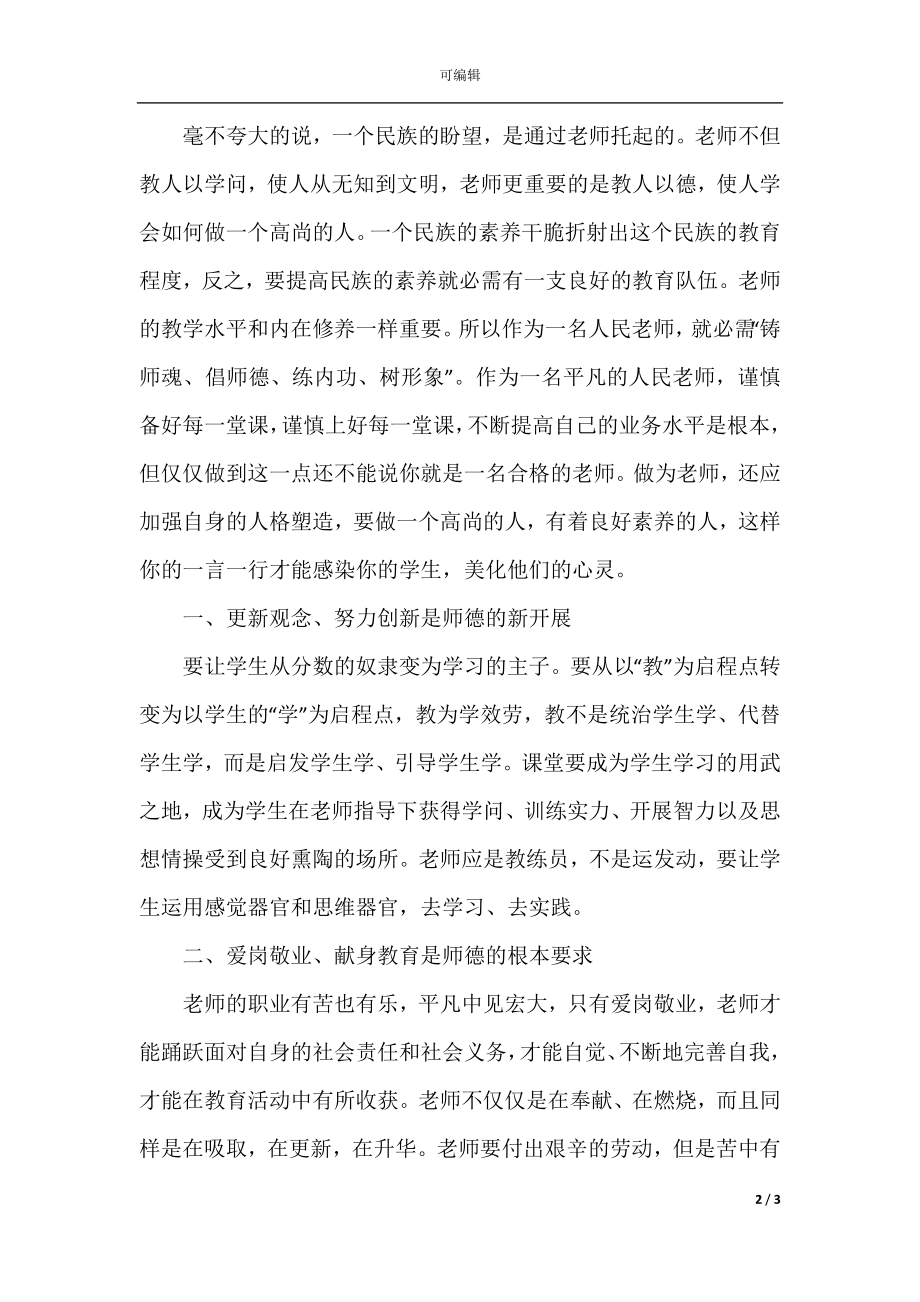 教师师德师风学习心得体会5篇(5).docx_第2页