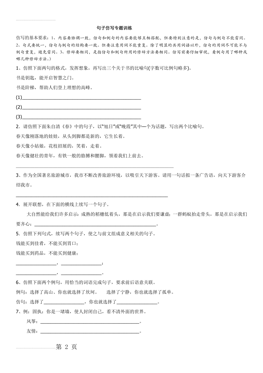 小学语文句子仿写专题训练(4页).doc_第2页