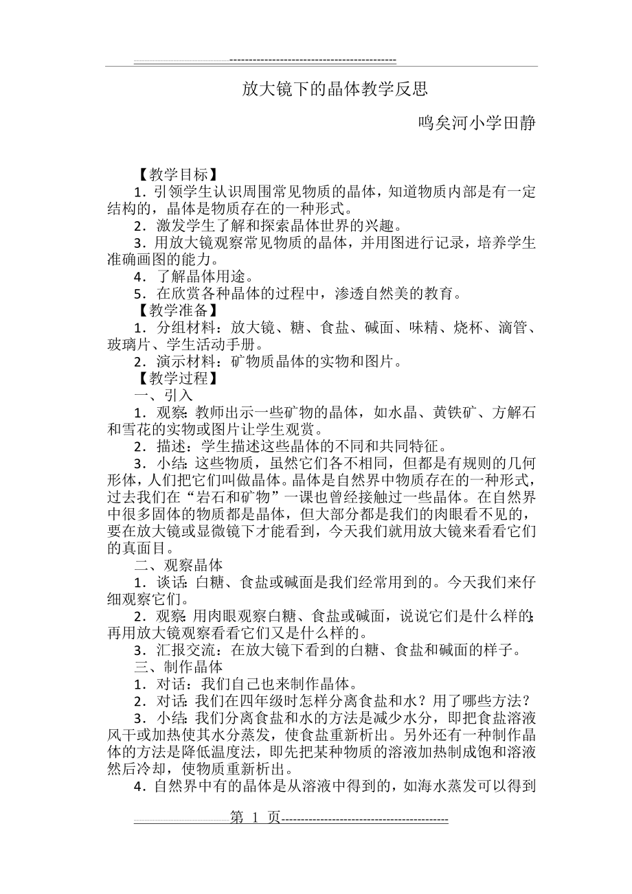 放大镜下的晶体教学反思(3页).doc_第1页