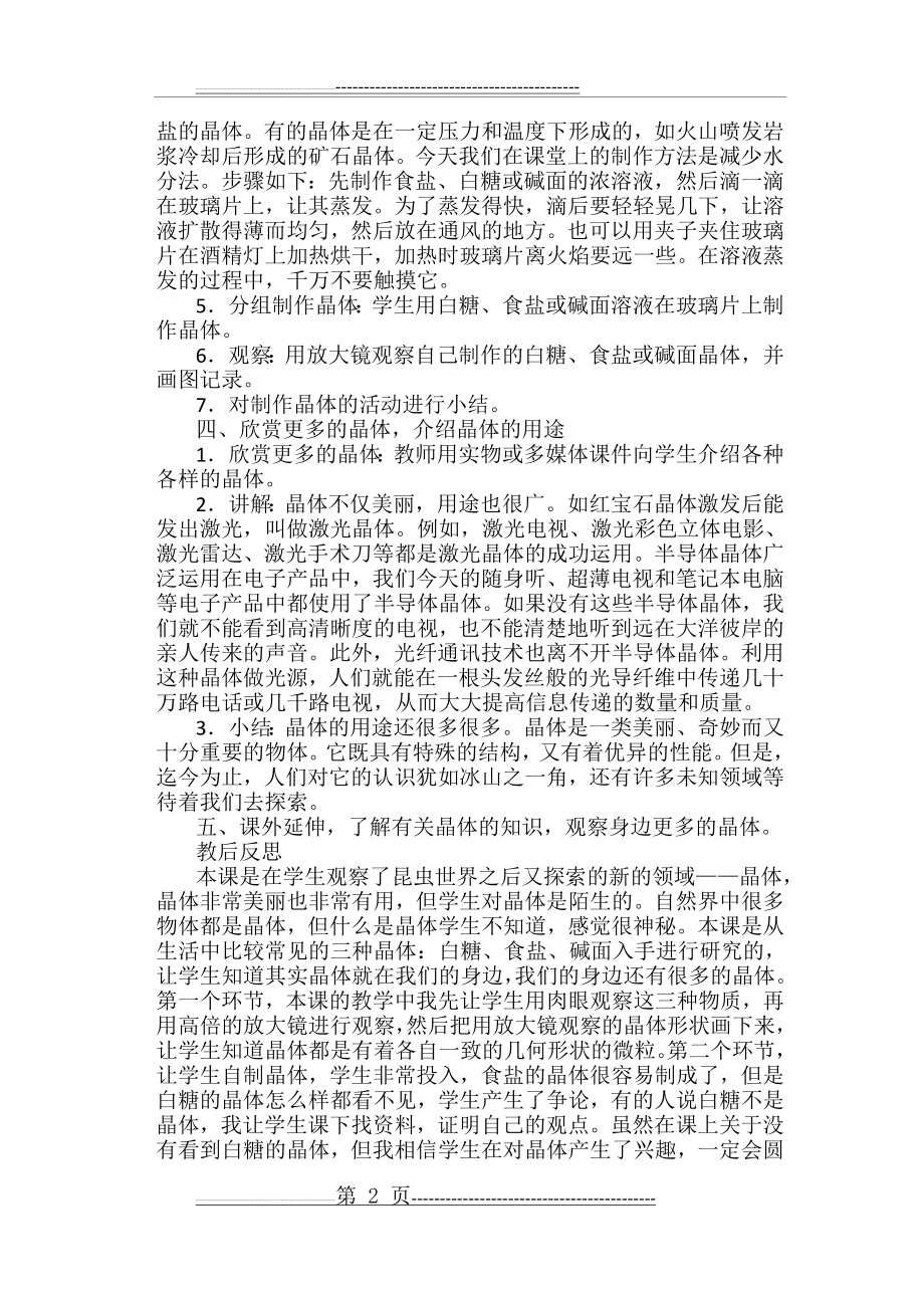 放大镜下的晶体教学反思(3页).doc_第2页