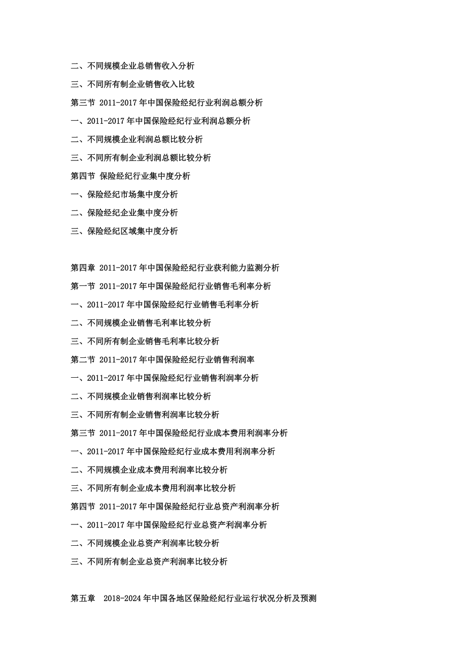 2018-2024年中国保险经纪市场竞争策略及投资可行性研究报告.doc_第2页