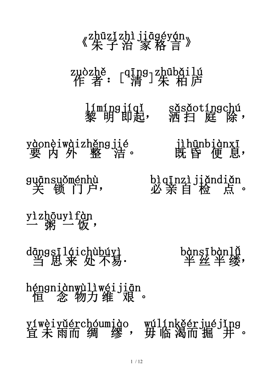 朱子治家格言拼音注释版.doc_第1页