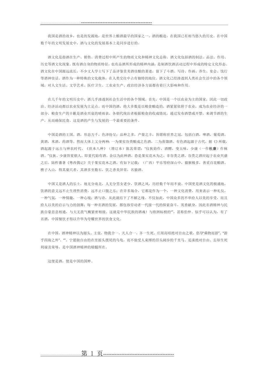 我对酒文化认识(1页).doc_第1页