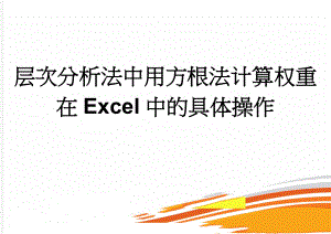 层次分析法中用方根法计算权重在Excel中的具体操作(3页).doc