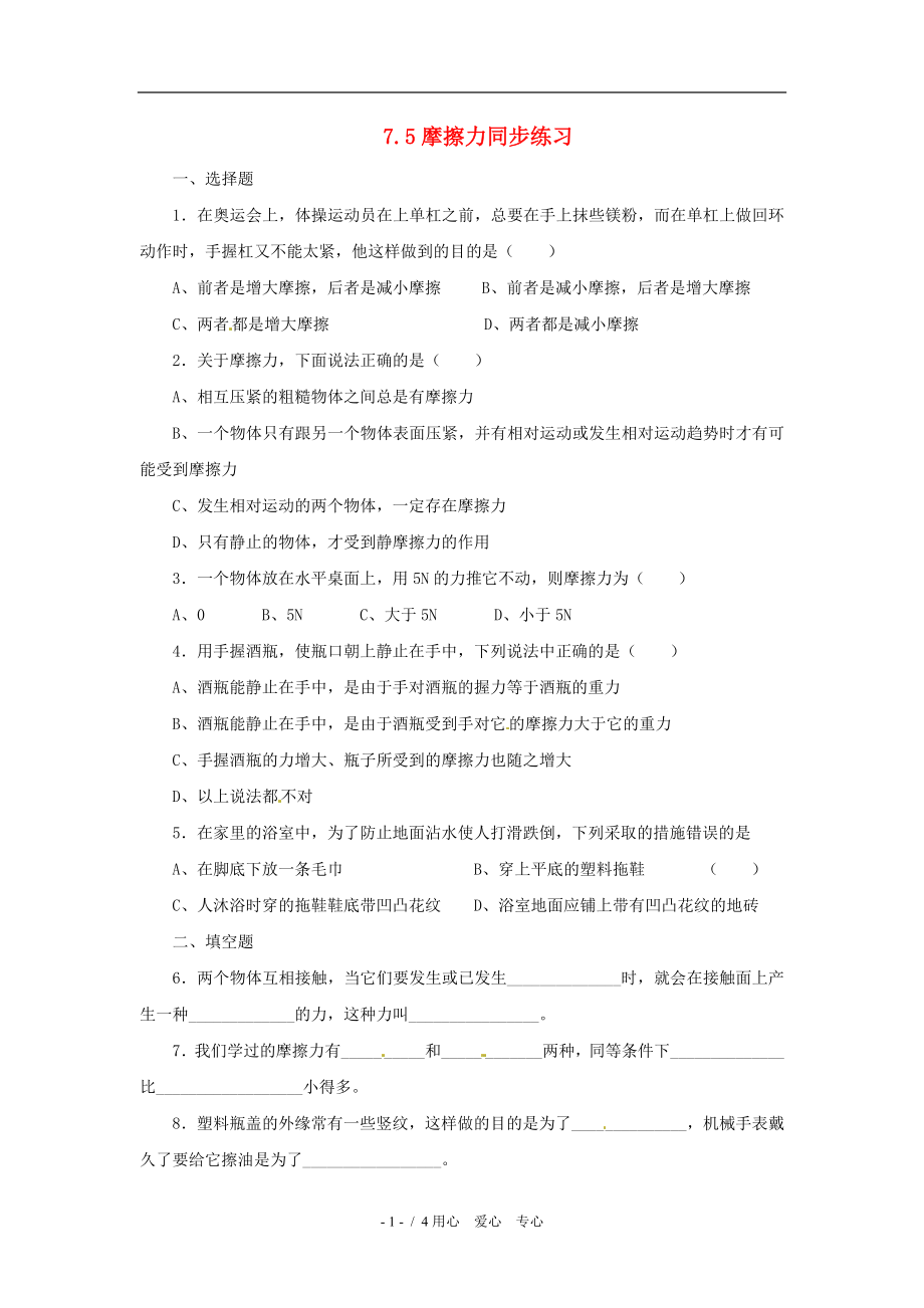 八年级物理下册摩擦力测试题.doc_第1页