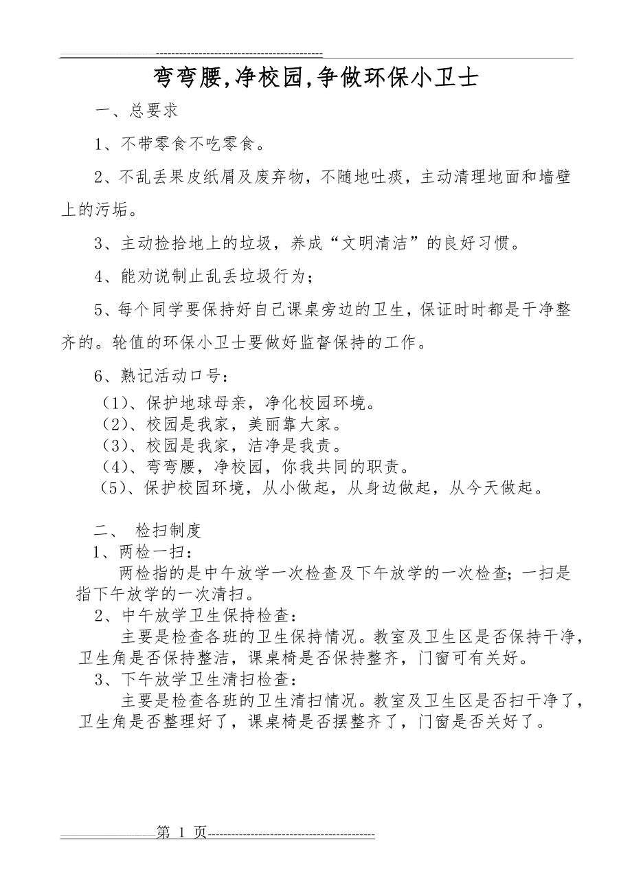 弯弯腰,净校园,争做环保小卫士(1页).doc_第1页