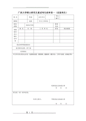 广西大学研究生复试考生政审表(3页).doc