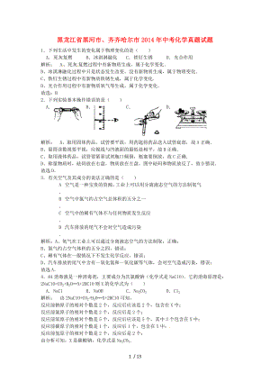 黑龙江省黑河市齐齐哈尔市2014年中考化学真题试题含解析.doc