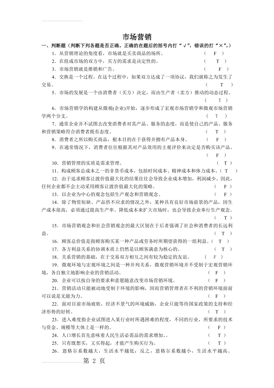 市场营销学习题集及解答(13页).doc_第2页