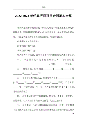 2022-2023年经典店面租赁合同范本合集.docx