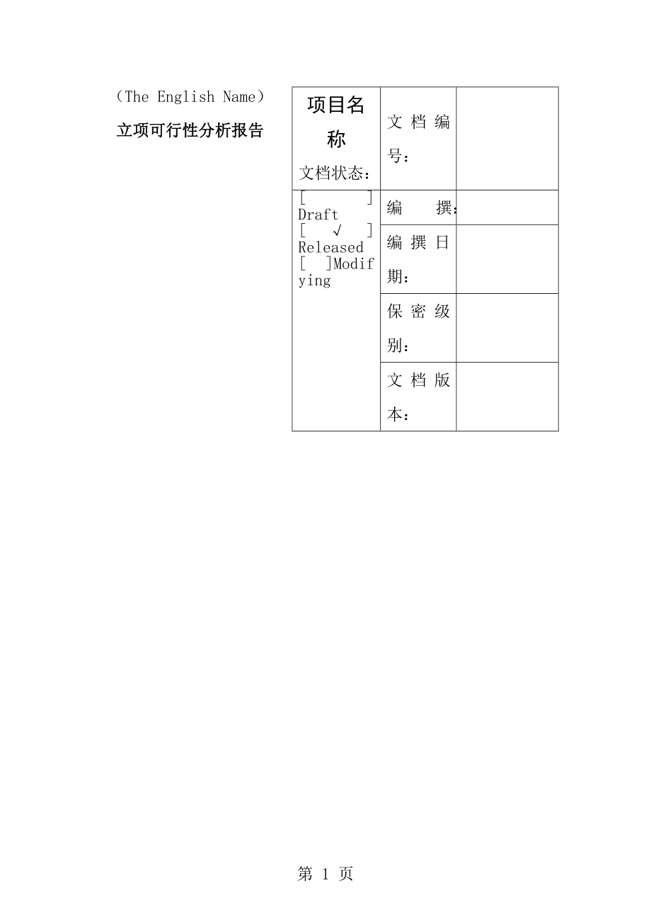 立项可行性分析报告[1].doc_第1页