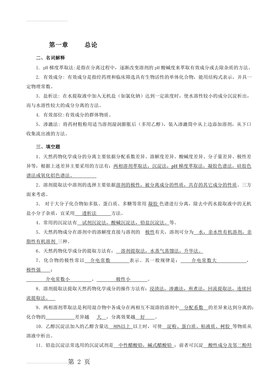 天然药物化学复习题123(28页).doc_第2页