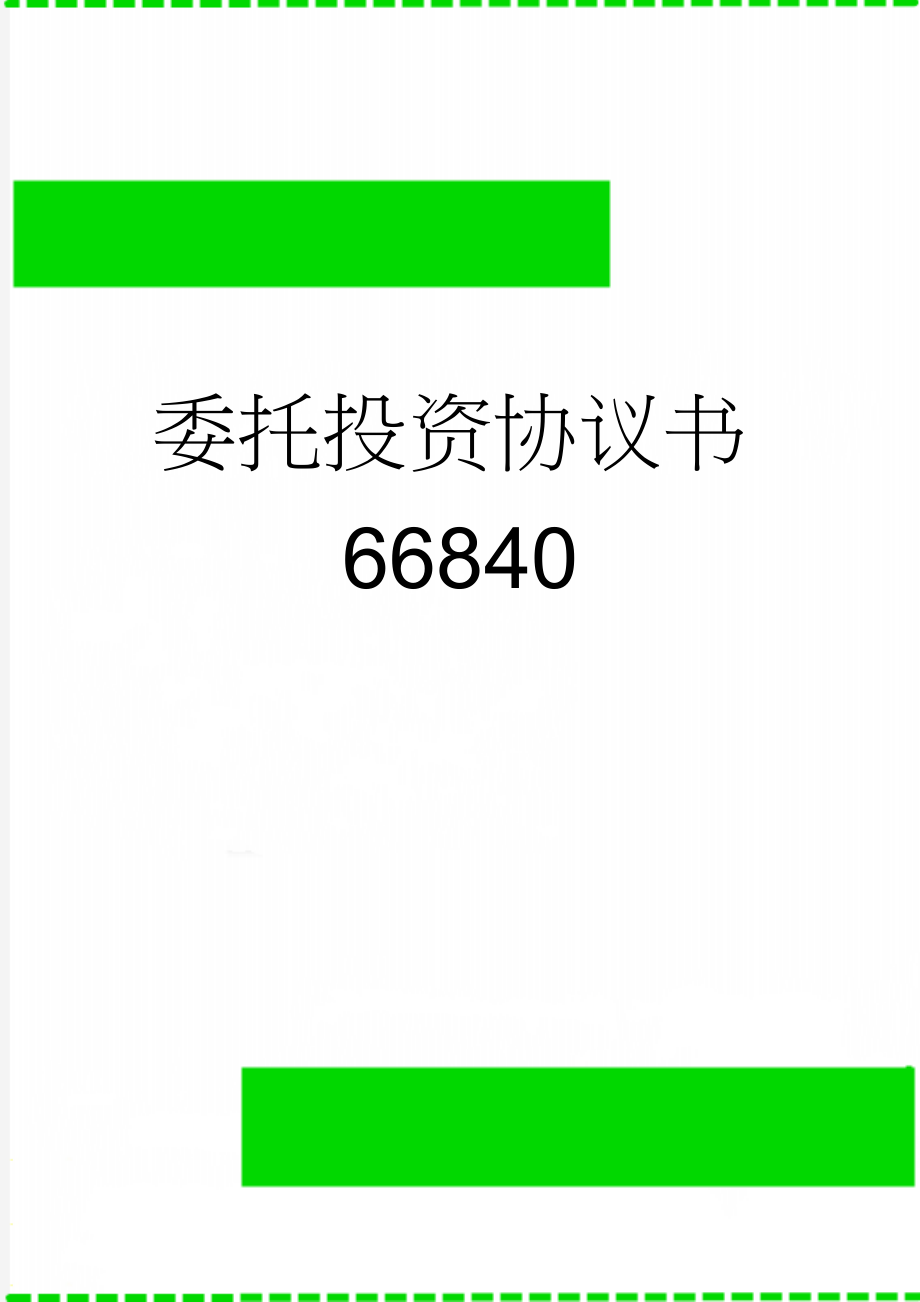 委托投资协议书66840(7页).doc_第1页