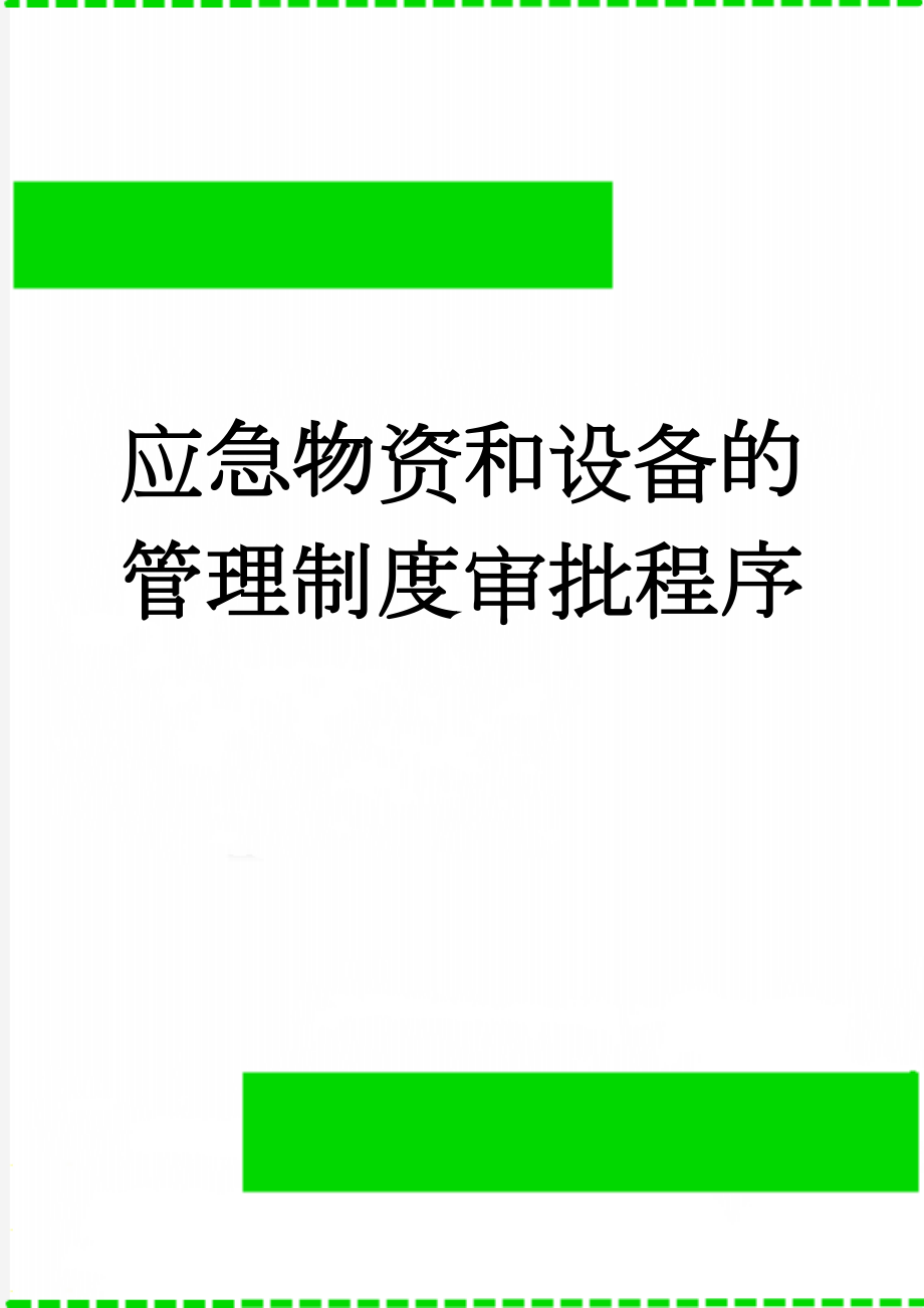 应急物资和设备的管理制度审批程序(4页).doc_第1页