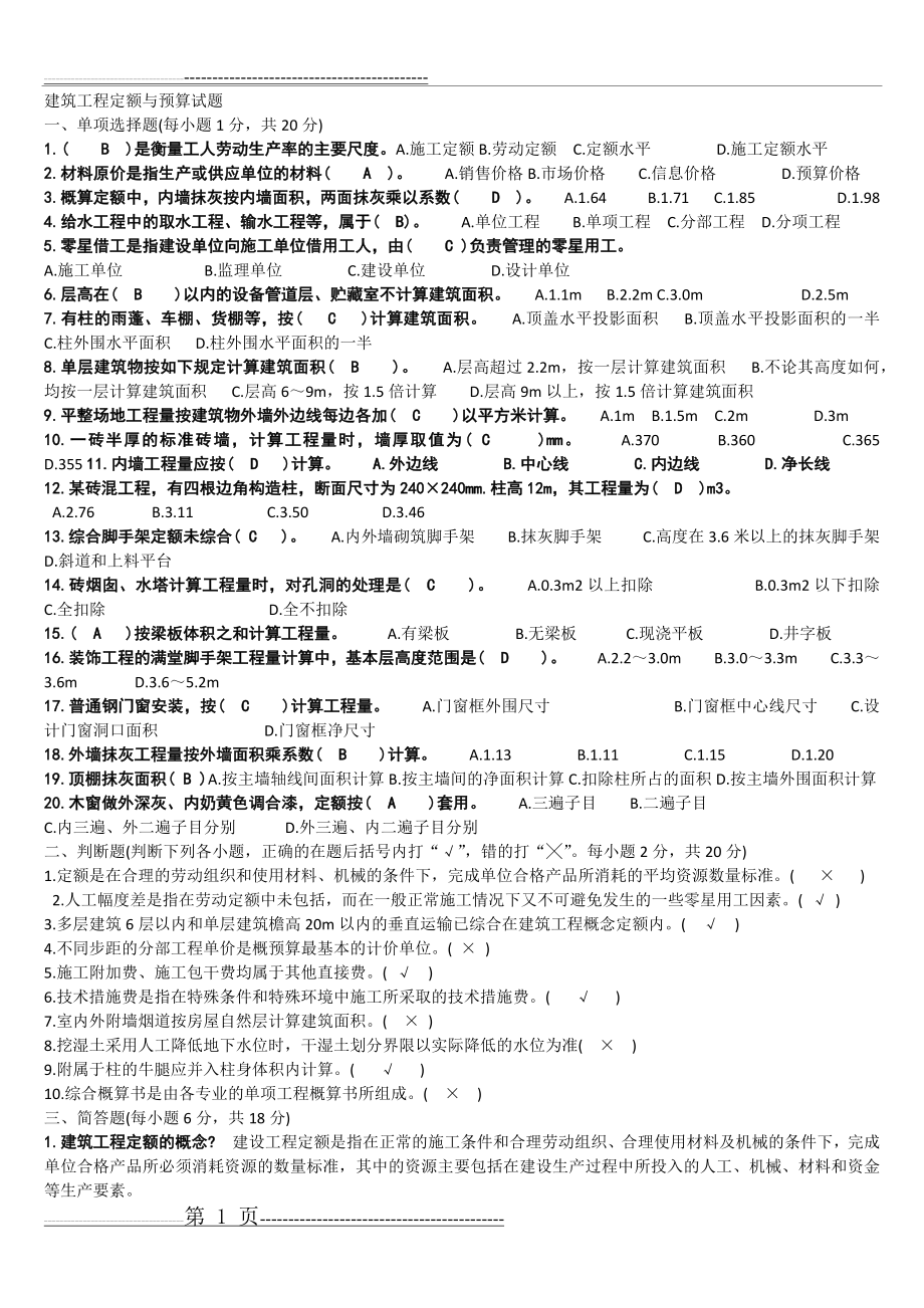 建筑工程定额与预算试题期末考试资料(2页).doc_第1页