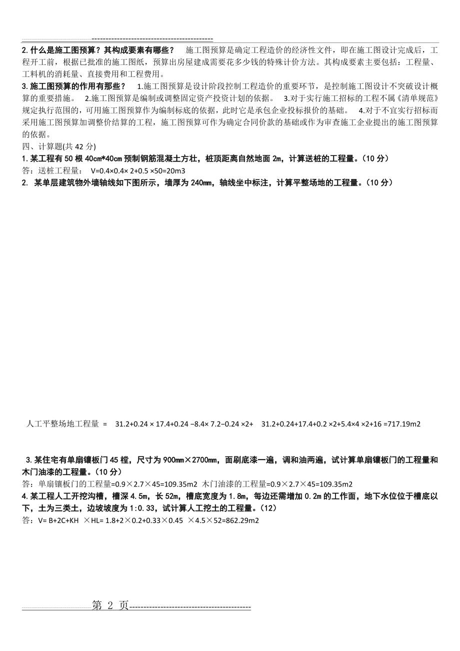 建筑工程定额与预算试题期末考试资料(2页).doc_第2页