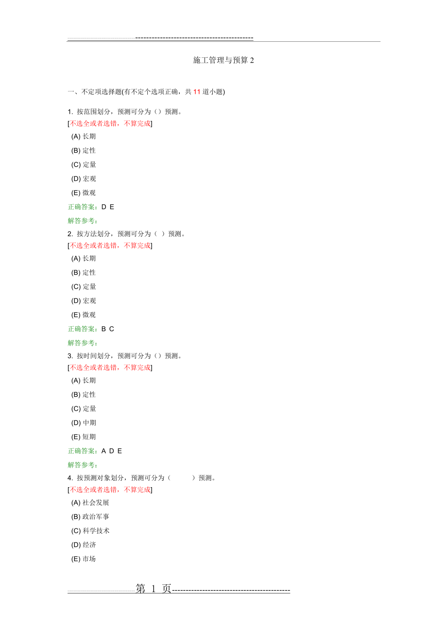 施工管理与预算2(9页).doc_第1页