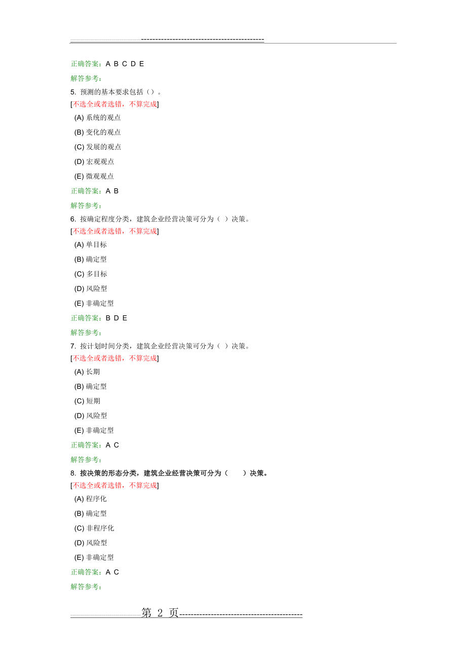 施工管理与预算2(9页).doc_第2页