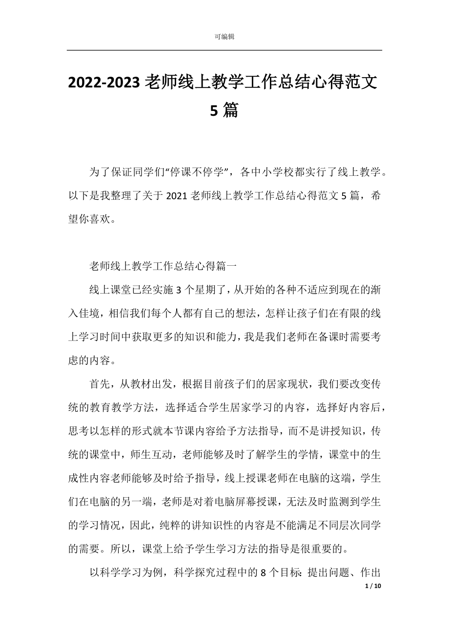 2022-2023老师线上教学工作总结心得范文5篇.docx_第1页