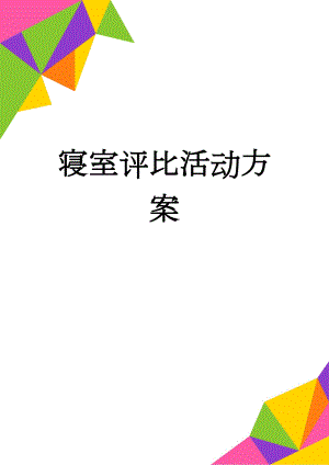 寝室评比活动方案(3页).doc