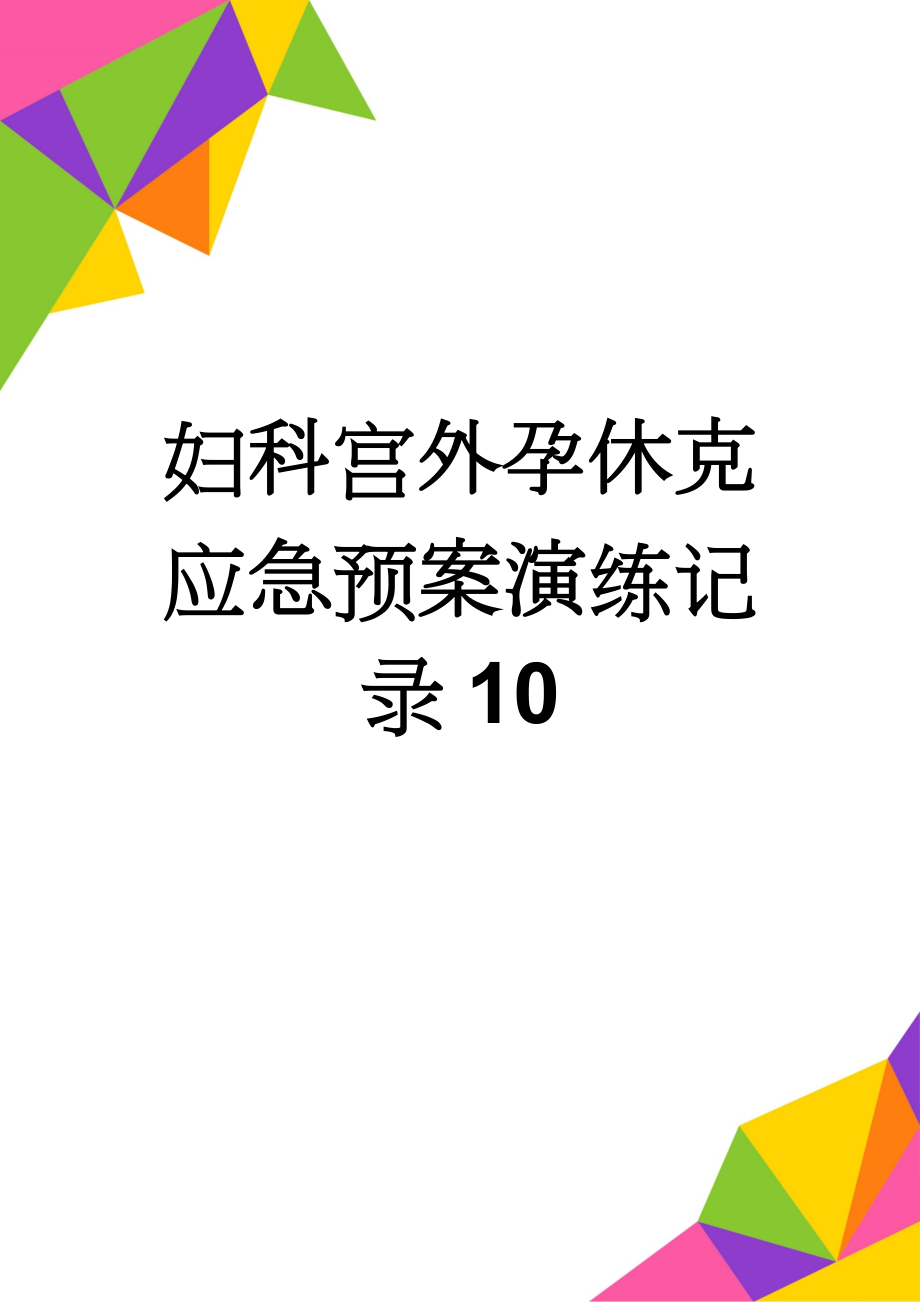 妇科宫外孕休克应急预案演练记录10(3页).doc_第1页