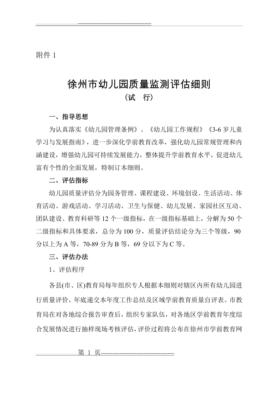 徐州市幼儿园质量监测评估细则及保教常规 (1)(17页).doc_第1页