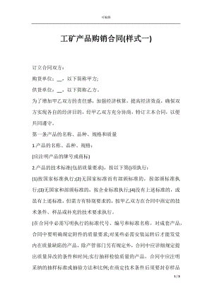 工矿产品购销合同(样式一).docx