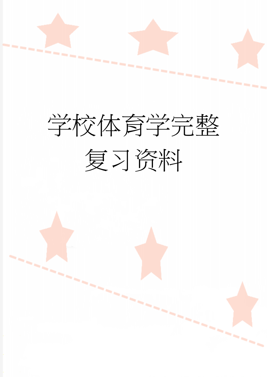 学校体育学完整复习资料(7页).doc_第1页