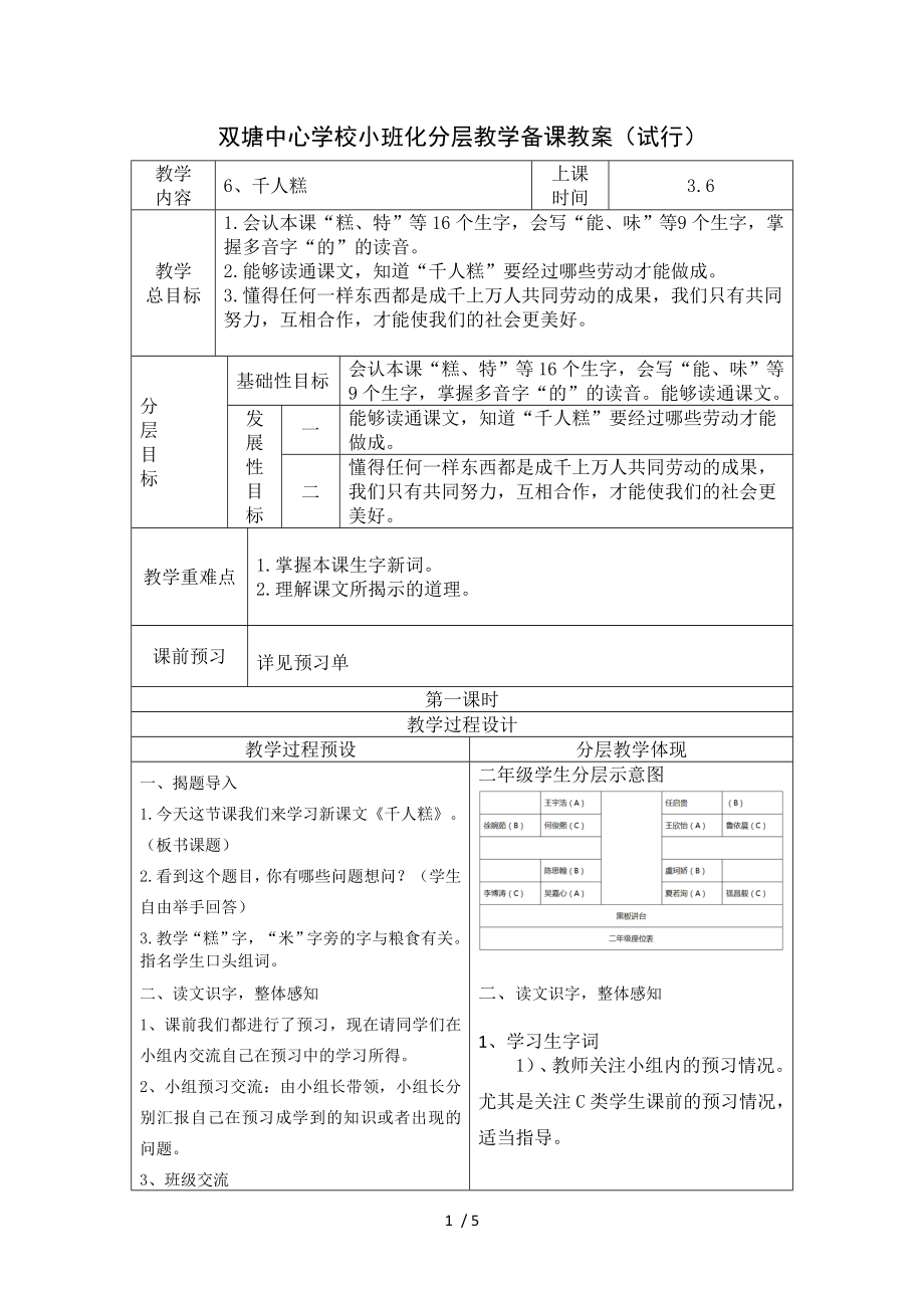 部编版语文二年级下册 第6课千人糕教案教学设计分层教学 教案.doc_第1页