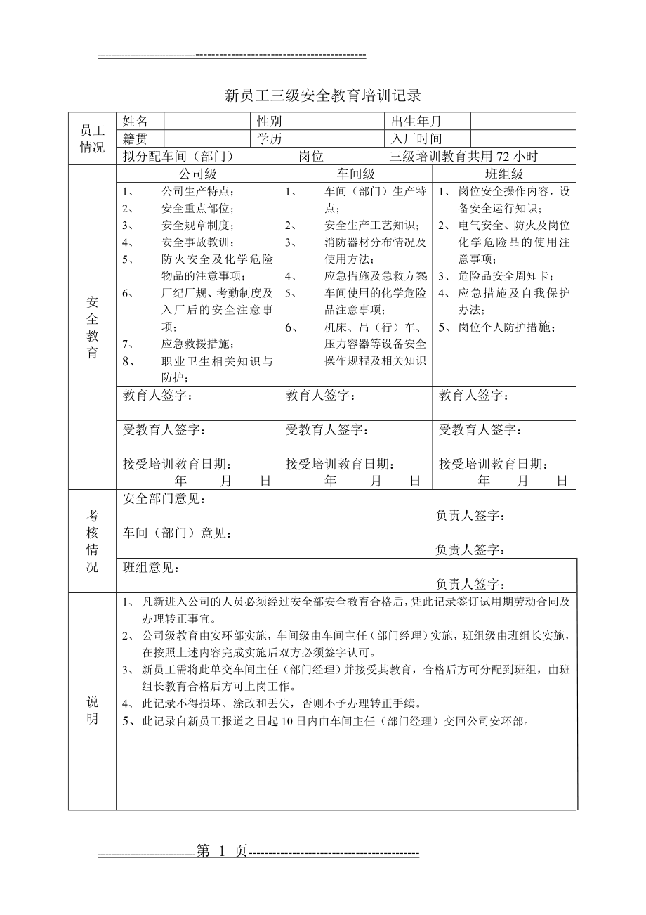 新员工三级安全教育培训记录(1页).doc_第1页