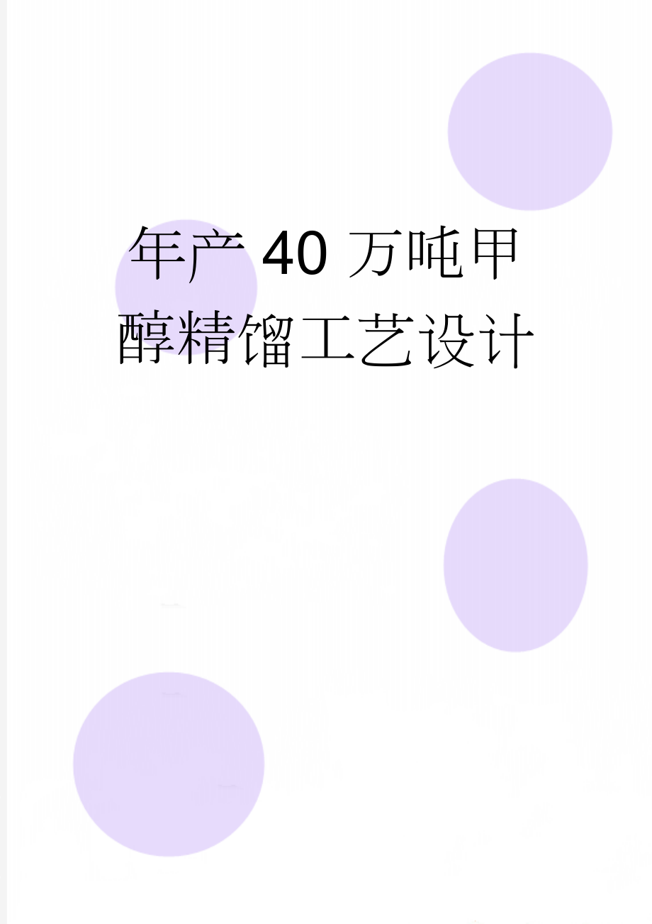 年产40万吨甲醇精馏工艺设计(40页).doc_第1页