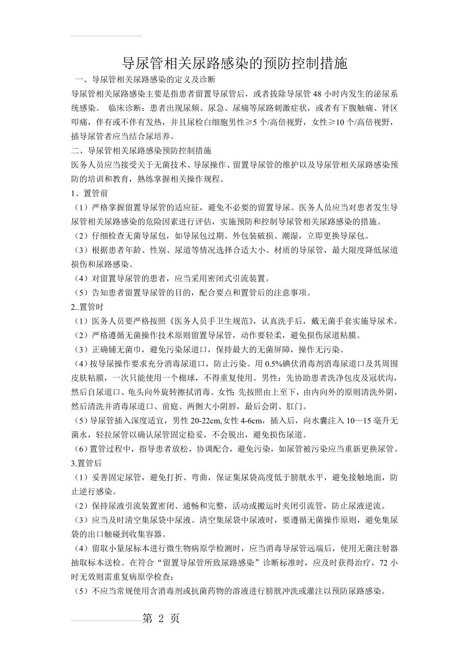 导尿管相关尿路感染预防控制措施(3页).doc_第2页