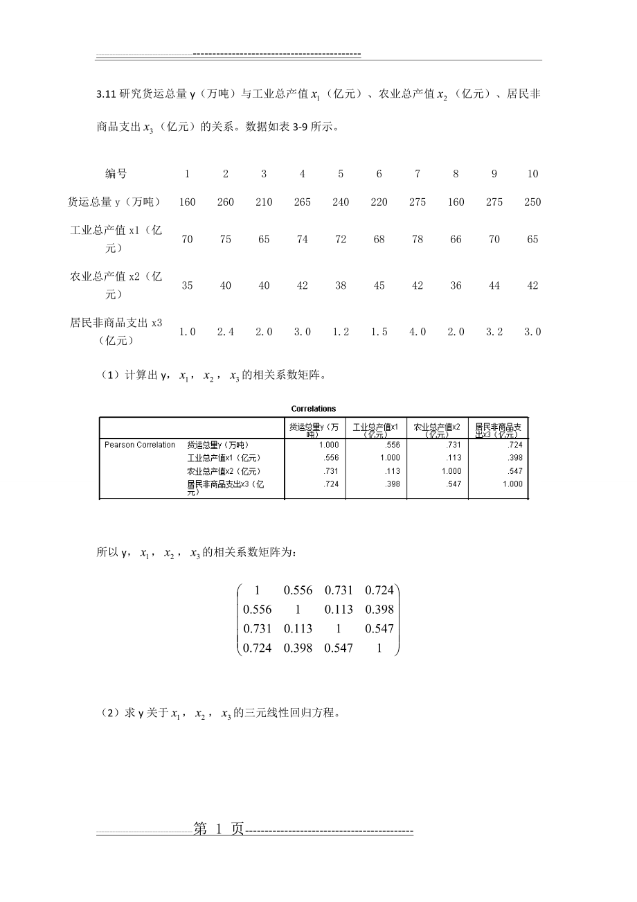 应用回归分析课后习题第3章11题(5页).doc_第1页