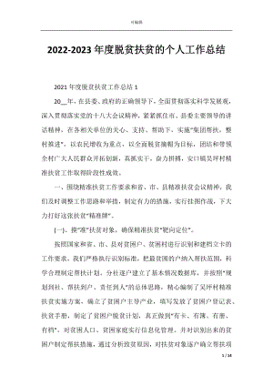 2022-2023年度脱贫扶贫的个人工作总结.docx