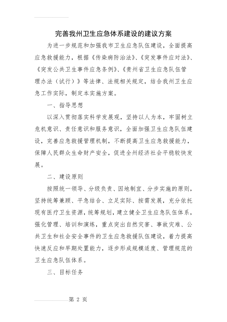 完善我州卫生应急体系建设方案(11页).doc_第2页