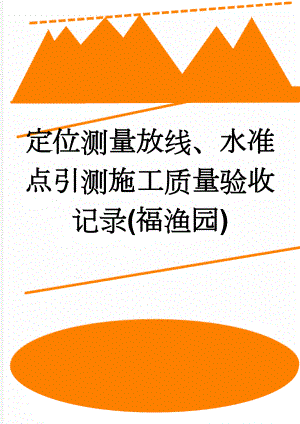 定位测量放线、水准点引测施工质量验收记录(福渔园)(11页).doc