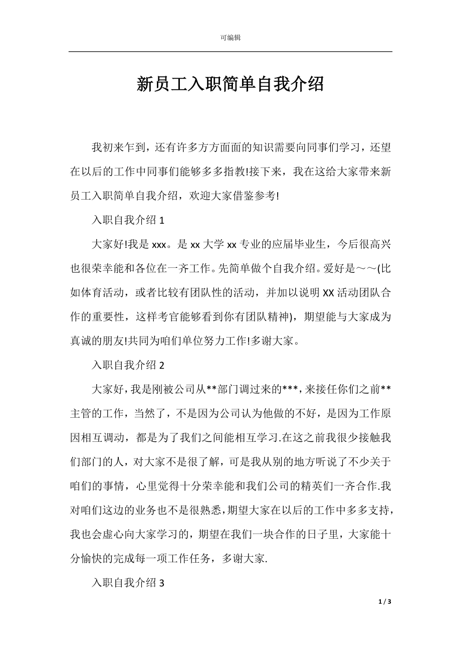 新员工入职简单自我介绍.docx_第1页