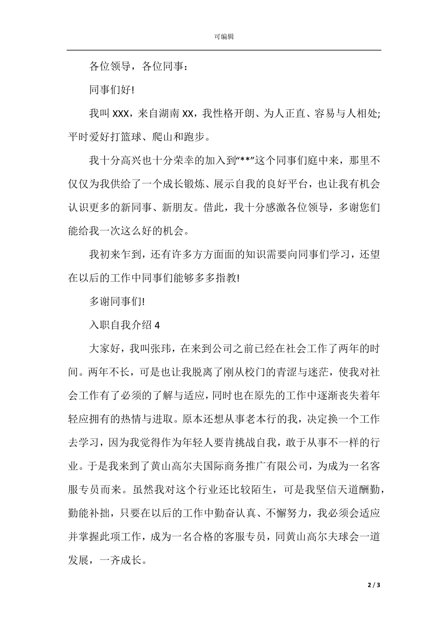 新员工入职简单自我介绍.docx_第2页